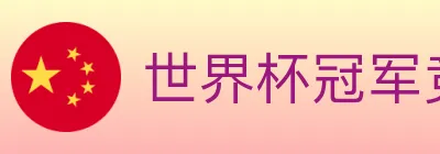 世界杯冠军竞猜入口 Logo
